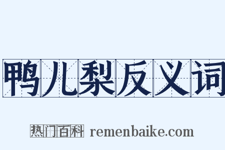 鸭儿梨反义词是什么意思的图片